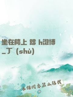 坐在胯上 蹭 h微博